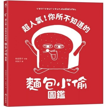 愛孩子 采實 超人氣！你所不知道的麵包小偷圖鑑