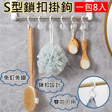 攝彩@S型鎖扣掛鉤(一包8入) 掛勾 S掛鉤 卡扣 防風掛鉤 固定勾 吊掛 帶鎖扣S勾 防脫落掛鉤 多功能 居家 露營