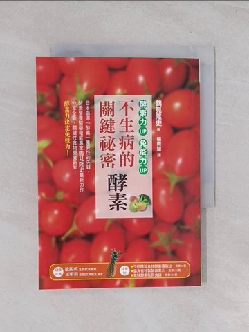 【書寶二手書T1／養生_Q7O】不生病的關鍵祕密－酵素：酵素力UP，免疫力UP_鶴見隆史