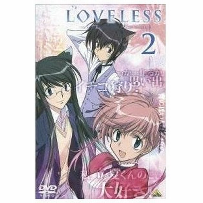 Loveless 2 Dvd 通販 Lineポイント最大0 5 Get Lineショッピング