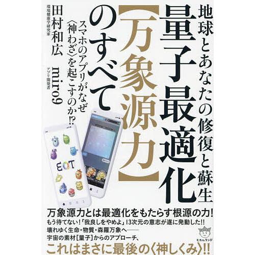 量子最適化 のすべて 地球とあなたの修復と蘇生 スマホのアプリがなぜ を起こすのか