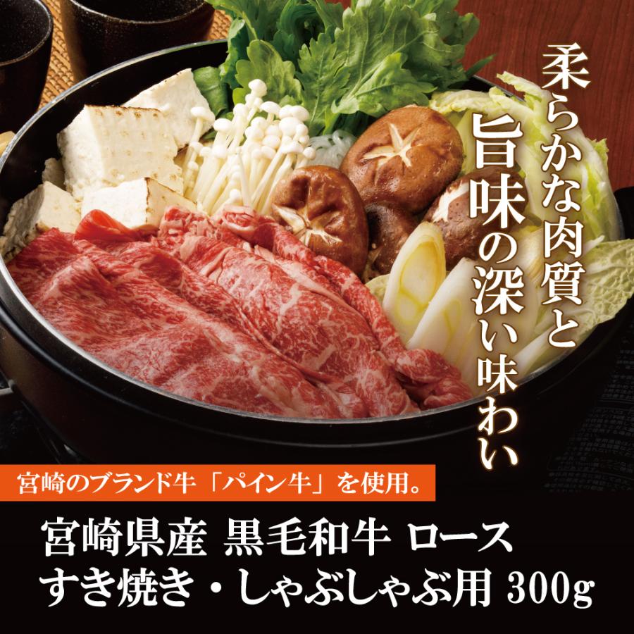 宮崎県産黒毛和牛 パイン牛 ロース すき焼き・しゃぶしゃぶ用 300g