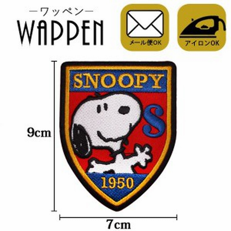 スヌーピー ワッペン 刺繍ワッペン キャラクター アイロン接着 Snoopy ピーナッツ エンブレム ステッカー シール 正規品 メール便可 通販 Lineポイント最大1 0 Get Lineショッピング