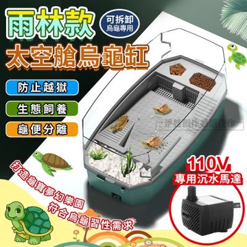 可拆卸防逃烏龜缸 五層過濾循環生態缸 34x18cm 附沉水馬達