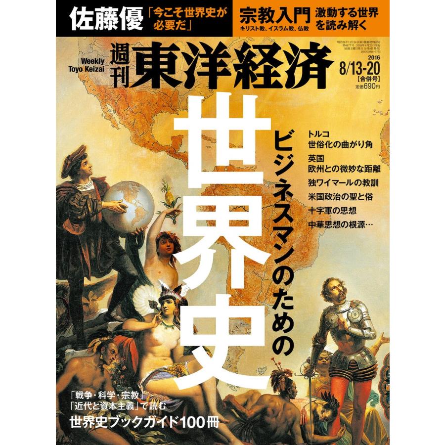 週刊東洋経済 2016年8月13日・20日合併号 電子書籍版   週刊東洋経済編集部