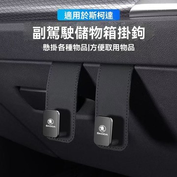 【在臺新款】Skoda斯柯達 車用掛鉤 汽車掛鉤 車用掛勾 副駕駛掛鉤 汽車掛勾 車上掛勾 收納掛鉤 椅背掛鉤 椅背掛勾
