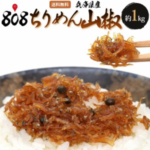 ちりめん山椒　約1kg(北海道沖縄別途送料加算) 母の日 野菜宅配 ちりめんじゃこ 縮緬雑魚 じゃこ ふりかけ 冷や