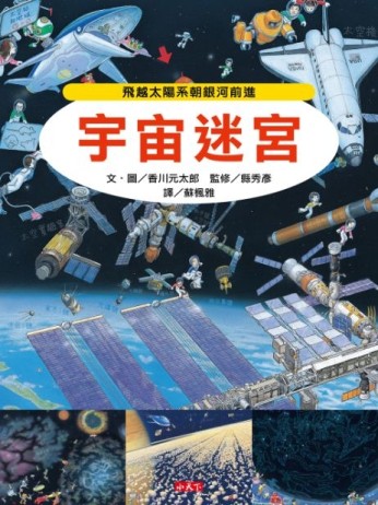 宇宙迷宮[二手書_近全新]