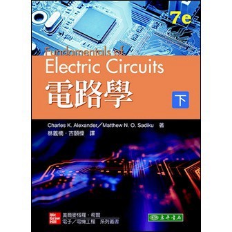 [華通書坊]電路學(下)(7版) Alexander(林義楠) 東華 9789863414568