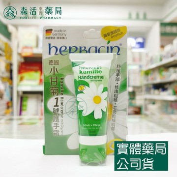 藥局現貨_Herbacin小甘菊 1號護手霜 20ml