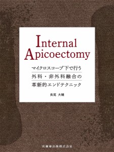 Internal Apicoectomy マイクロスコープ下で行う外科・非外科融合の革新的エンドテクニック 長尾大輔