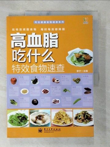 【書寶二手書T3／養生_DOS】高血脂吃什麼特效食物速查_簡體_李寧