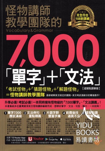 不求人-怪物講師教學團隊的7000單字+文法 單字.文法 虛擬點讀筆版