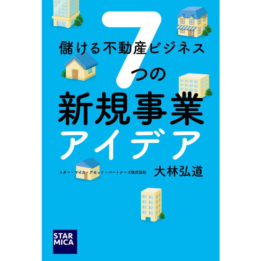 儲ける不動産ビジネス7つの新規事業アイデア