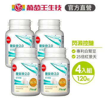 葡萄王官方直營 醣安欣2.0複方膠囊30粒x4瓶 共120粒 (專利白腎豆 紅景天 鉻)