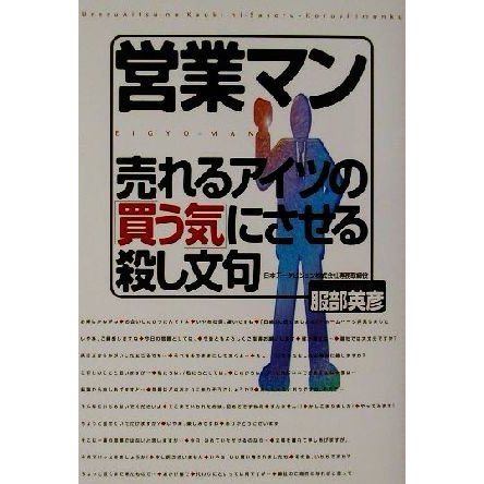 営業マン 売れるアイツの「買う気」にさせる殺し文句／服部英彦(著者)