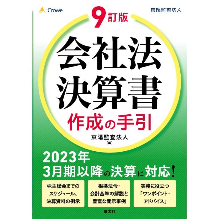 会社法決算書作成の手引 東陽監査法人