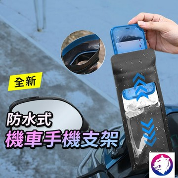 防水機車支架 機車導航架 支援觸控 雨天導航不進水 適用外送/環島 現貨快速出貨