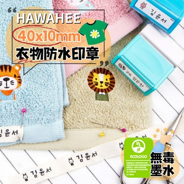衣物防水姓名印章 長方形40x10mm 🇰🇷韓國製作 棉質衣服連續章 自選圖案 HAWAHEE