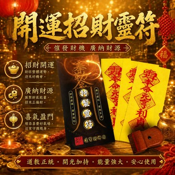 財神小舖 開運招財靈符袋《大師特製》｜正財偏財 × 能量轉運磁場｜旺財聚財符推薦｜開光祈福隨身靈符袋