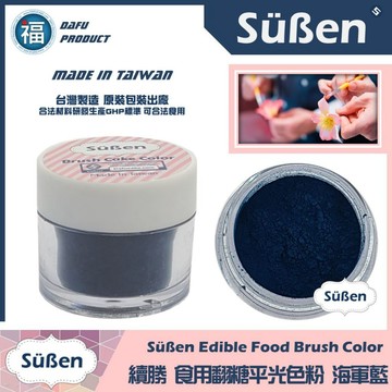 台灣製造★【續勝】翻糖食用色粉【海軍藍色】公司貨 平光色粉10ml 翻糖糖花巧克力腮紅刷色色粉食用色素 蛋白粉珠光粉金粉