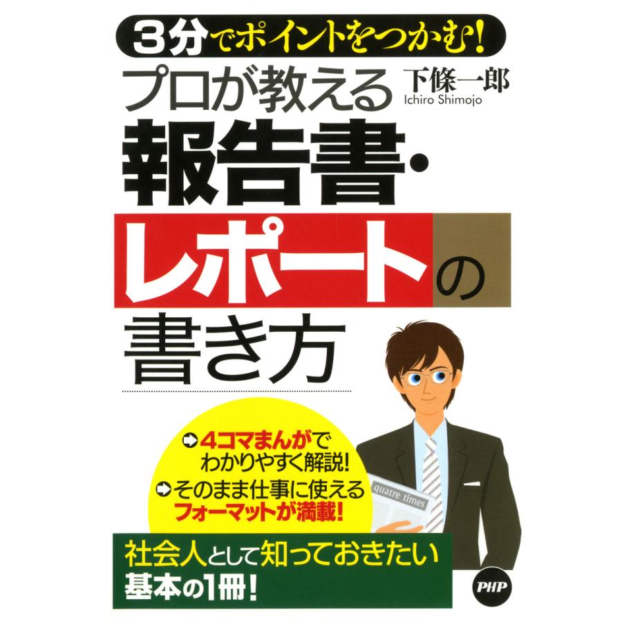 3分でポイントをつかむ! プロが教える報告書・レポートの書き方 電子書籍版   著:下條一郎