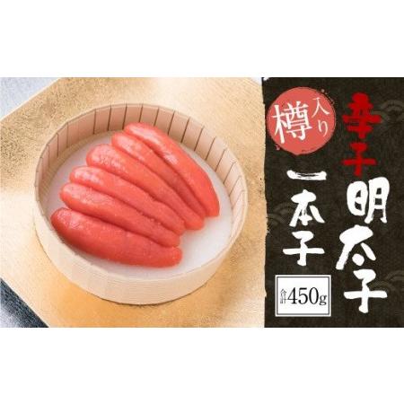 ふるさと納税 辛子明太子 一本子 450g(樽入り) 明太子 福岡県岡垣町