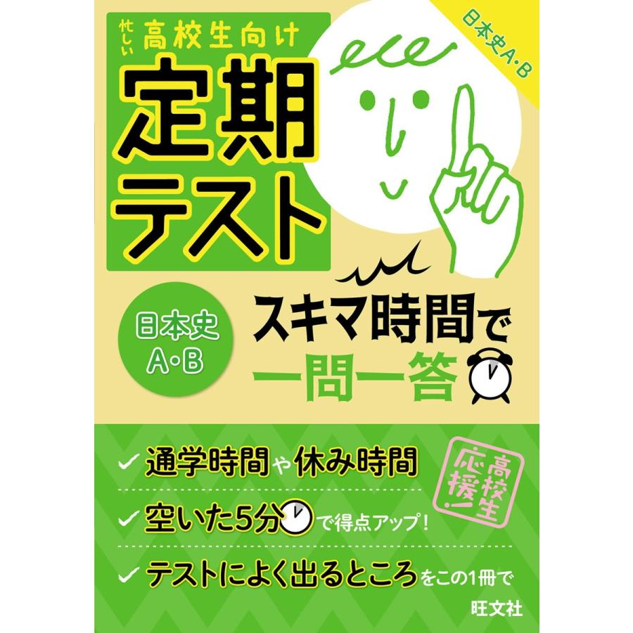 定期テストスキマ時間で一問一答日本史A・B 高校生向け