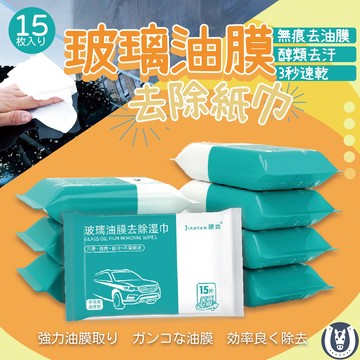 【馬丁】玻璃除油膜濕巾 油膜去污紙巾 除油膜紙巾 清潔濕巾 汽車除油膜 溼紙巾 擦玻璃 除油墨 玻璃除油汙 濕巾 紙巾