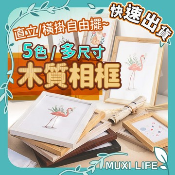 🍃 木質相框｜可立相框 相片框 木製相框 畫框 裱框 無印風相框 拍立得相框 週歲相框 立體相框