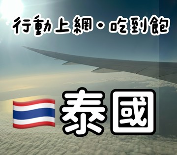 泰國上網卡 泰國行動上網吃到飽 天數任選 隨插即用、免開通