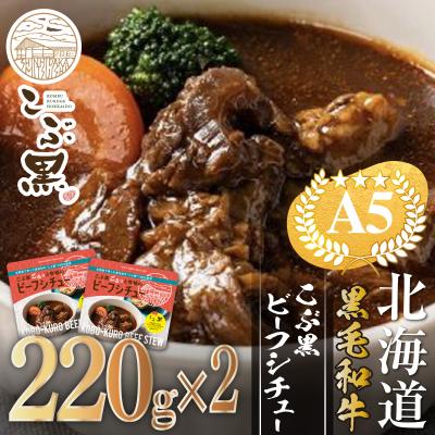 ふるさと納税 新ひだか町 北海道産 黒毛和牛 こぶ黒 A5ビーフデミシチュー 計440g(220g×2パック)