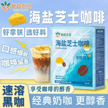 郵政農品海鹽芝士咖啡225g拿鐵速溶無添加咖啡粉提神學生固體飲料