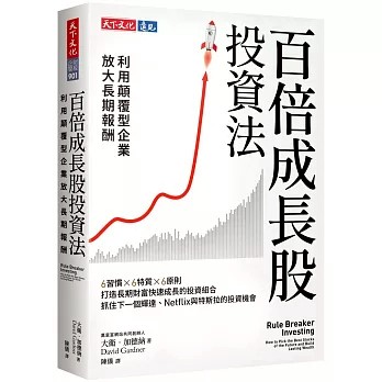 【樂辰書店】.百倍成長股投資法：利用顛覆型企業放大長期報酬 大衛．加德納/著_天下文化出版
