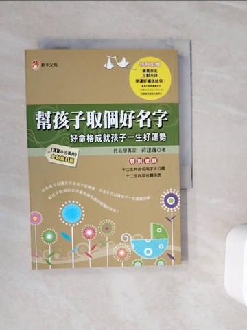 【書寶二手書T7／命理_WOI】幫孩子取個好名字_黃逢逸