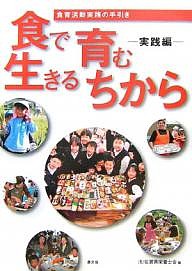 食で育む生きるちから 実践編 食育活動実践の手引き 佐賀県栄養士会