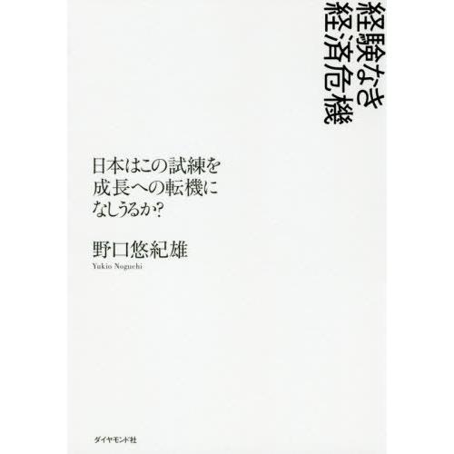 経験なき経済危機 日本はこの試練を成長への転機になしうるか