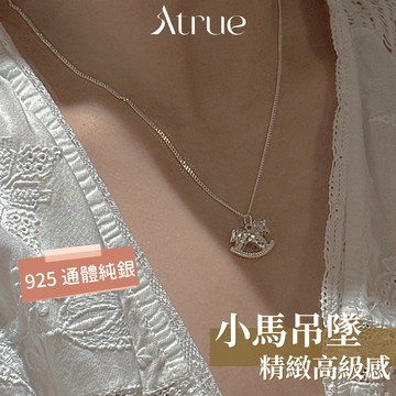【精緻優雅不浮誇】精緻小馬吊墜項鍊 925 純銀項鍊 吊墜項鍊 閨蜜項鍊 女生項鍊 鎖骨項鍊 小熊項鍊 九尾狐項鍊