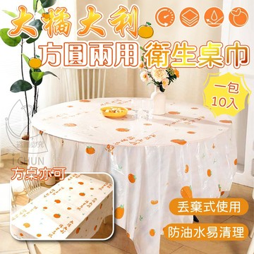 PE 大橘大利方圓兩用衛生桌巾-10入 160*160cm