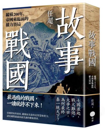 故事戰國：縱橫200年，帝國來臨前的權力賽局【城邦讀書花園】