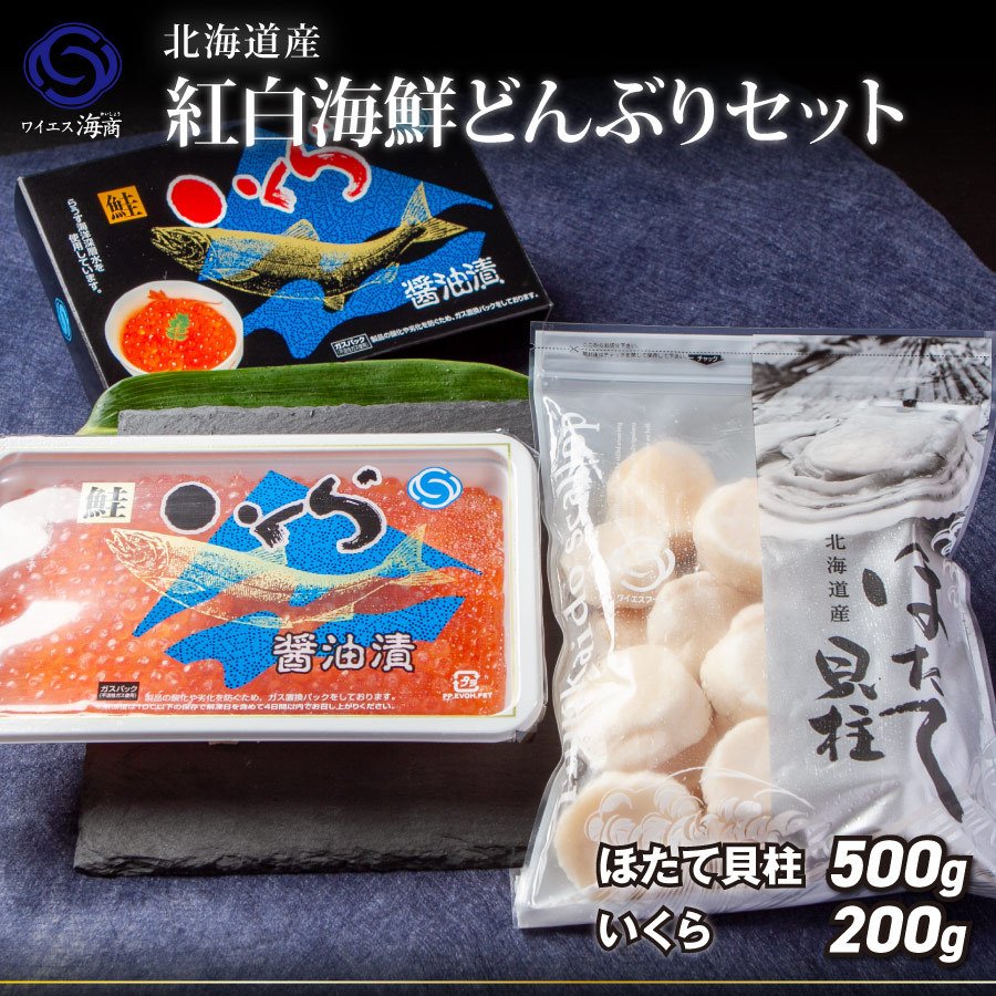 2023 ギフト 北海道産 お祝い 贈り物 海鮮　「紅白海鮮どんぶりセット」　いくら 200g　ほたて 500g　北海道　お刺身