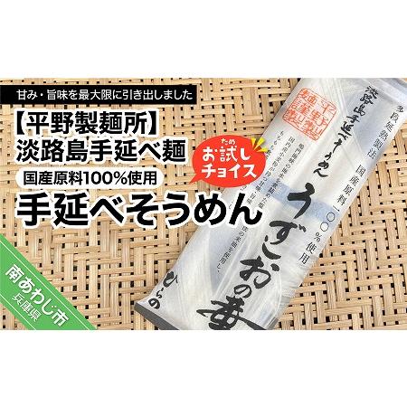 ふるさと納税 淡路島手延べ麺お試チョイス（国産原料100％使用手延べそうめん） 兵庫県南あわじ市