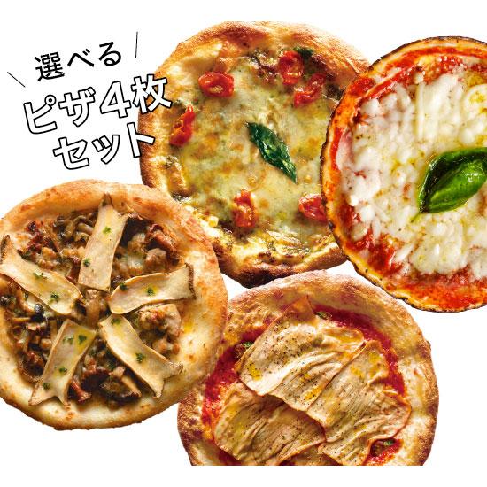 「選べるピッツァ4枚セット」有機食材使用ピザ