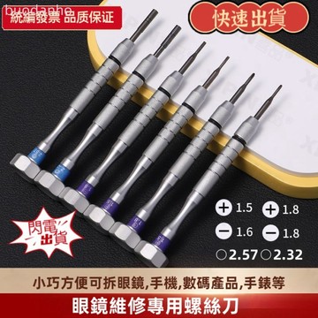 【台灣出貨】眼鏡專用螺絲起子組 眼鏡維修套裝 螺絲起子工具組 眼鏡工具 眼鏡螺絲起子工具組手機平板拆卸維修螺絲配件通用扭