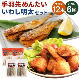 手羽先めんたい・いわし明太セット セット　（株）三和物産