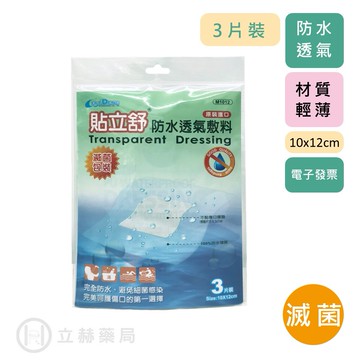 貼立舒 敷立舒防水透氣敷料 10x12cm  3片入 滅菌 含棉墊 韓國原裝進口 公司貨【立赫藥局】