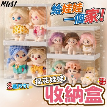 [隔日發貨]公仔展示盒 展示盒 公仔盒 棉花娃娃20cm可收納 娃娃展示盒 公仔收納 公仔展示 娃娃收納盒 娃娃展示盒