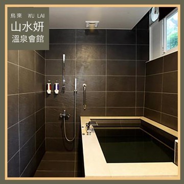 烏來【山水妍】雙人平日泡湯券-精緻湯屋MO25