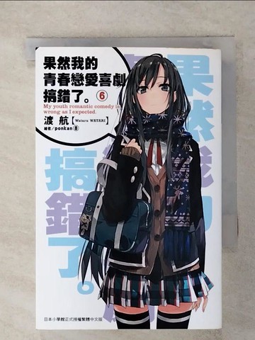 【書寶二手書T1／言情小說_IR8】果然我的青春戀愛喜劇搞錯了6_渡航