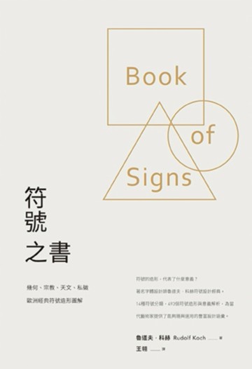 符號之書：幾何、宗教、天文、私徽，歐洲經典符號造形圖解[二手書_普通]